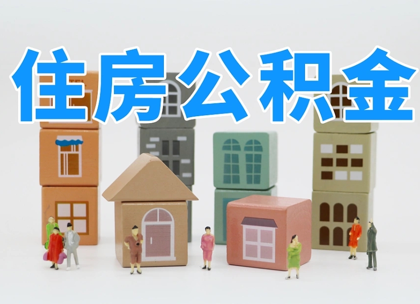 已经有房了想取公积金-新余公积金代办平台