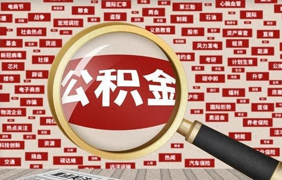 公积金可以提取吗-新余公积金代办平台